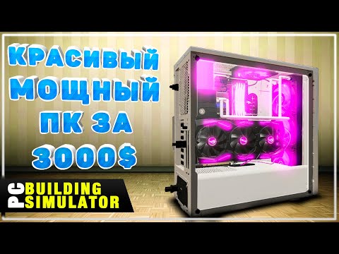 Видео: Сборка Мощного Игрового ПК за 3000$ от Подписчика на RTX 2070 | Песочница PC Building Simulator
