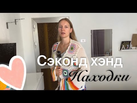 Видео: тащу все в дом | Сэконд Хэнд находки для Vinted | отправляю проданную посылку 