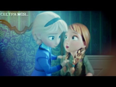 Видео: ❄Frozen:Анна и Эльза | Сестра моя..