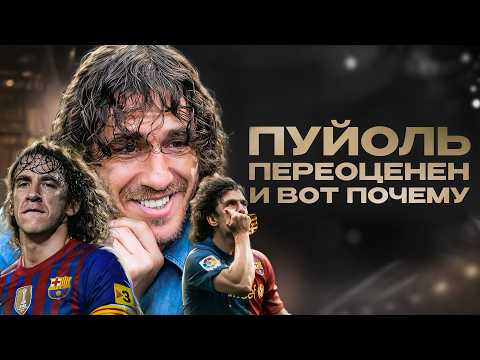 Видео: Вы явно ПЕРЕОЦЕНИВАЕТЕ Пуйоля