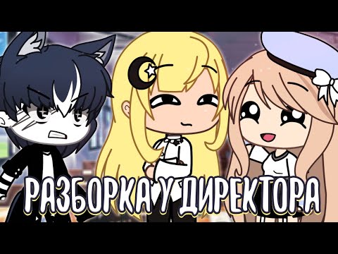 Видео: КВН - Разборка у директора школы // Gacha Life