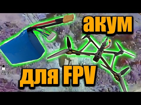 Видео: як зібрати акумулятор на FPV дрон