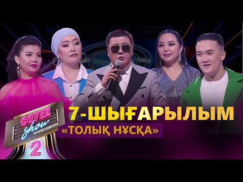 Видео: «COVER SHOW-2» Мейрамбек Бесбаевпен. 7-шығарылым / 7-выпуск