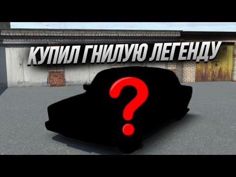 Видео: КУПИЛ ГНИЛУЮ ЛЕГЕНДУ? ЧТО ЗА БРИЧКА?/rcd/РП/бричка/легенда/гнилая легенда/тгк/DPRRASINGq/тамарка/