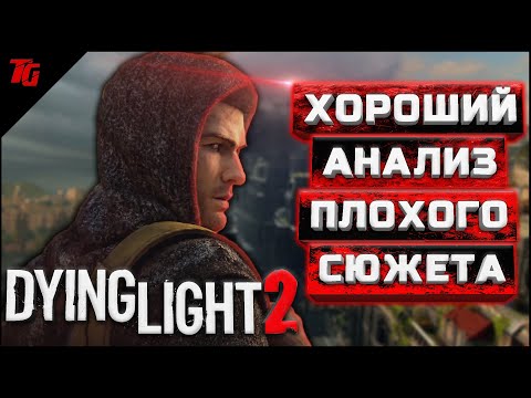 Видео: Про что был Dying Light 2. [ТРЕШ-ОБЗОР ИГРЫ] (ч.1)