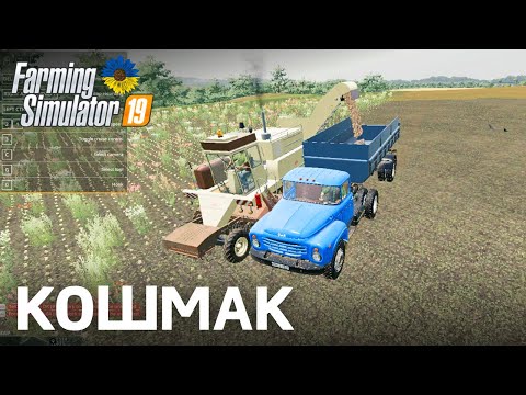 Видео: Виконуємо завдання: збір зернових - Farming Simulator 19 - Карта Кошмак - (без коментарів) - #11