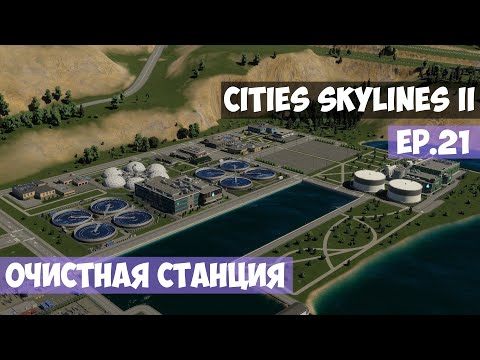 Видео: 🟪 Очистная станция l Cities Skylines 2 l EP. 21
