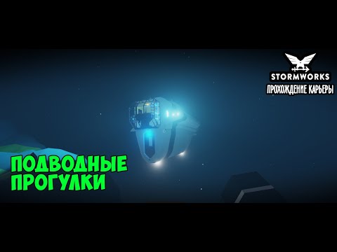 Видео: Stormworks #23 – Подводные прогулки. Испытание подводной лодки