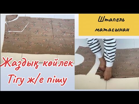 Видео: Штапель матасынан жаздық көйлек 50 р/р какеткалы көйлек пішіп тігу әдісі