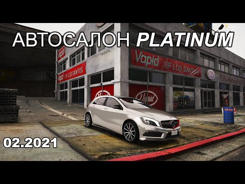 Видео: АВТОСАЛОН PLATINUM - GTA 5 RP STRAWBERRY (февраль 2021)