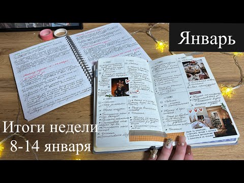 Видео: Итоги недели 8-14/ ЯНВАРЬ/ Как я анализирую неделю?