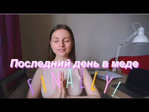 Видео: Последний день в медицинском! Сессия, госы, аккредитация и экзамен от Минздрава.