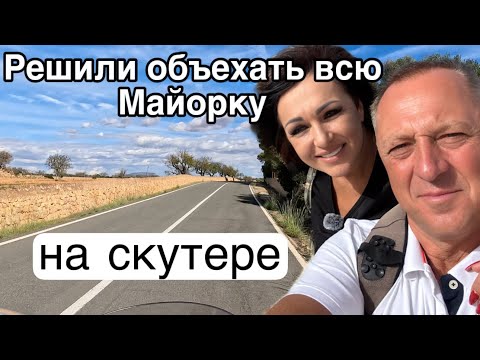 Видео: Такого увидеть мы не ожидали.Пляжи.Бухты.Обрывы.Дорога и бездорожье.Как и где мы ездили по Майорке.