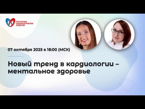 Видео: Новый тренд в кардиологии – ментальное здоровье
