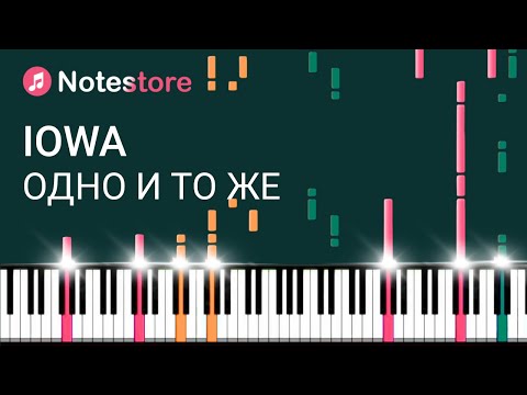 Видео: 🎼 Ноты IOWA - Одно и то же, урок, как сыграть самому на пианино