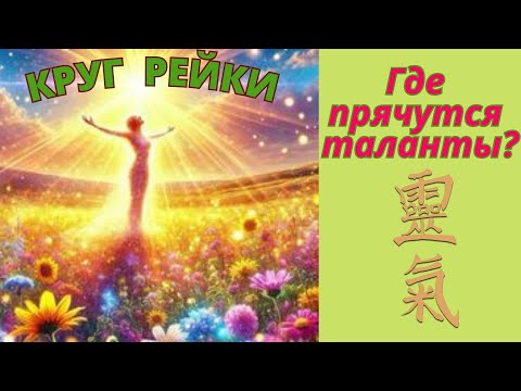 Видео: Разнообразие позиций в Рейки