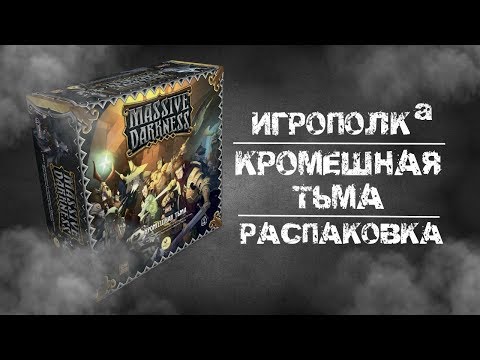 Видео: Кромешная тьма. Распаковка.