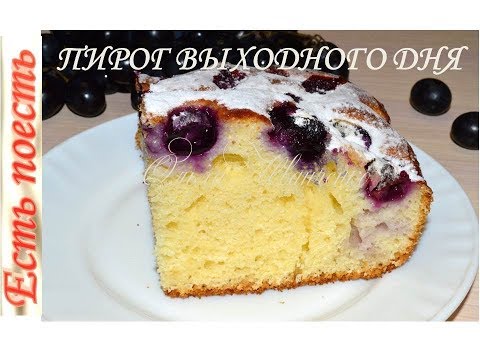 Видео: 🍇Пирог с виноградом - вкуснее не придумаешь