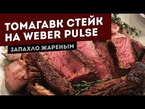 Видео: Стейк Томагавк. Жарим на новом гриле Weber Pulse 2000!