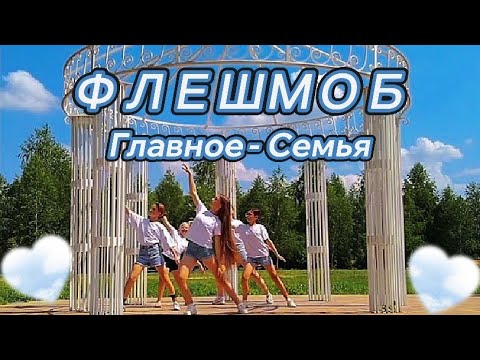 Видео: ФЛЕШМОБ "Главное - СЕМЬЯ" !