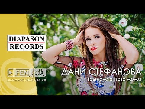 Видео: Dani Stefanova - Tragnala e Yova moma / Дани Стефанова - Тръгнала е Йова мома (Official Music Video)
