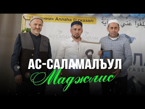 Видео: АС-САЛАМАЛЪУЛ МАДЖЛИС