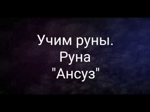 Видео: Руническое путешествие.  Руна "Ансуз"