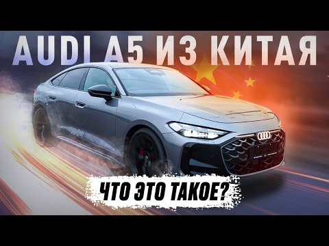 Видео: Китайская Audi A5 Long — честный ОБЗОР!