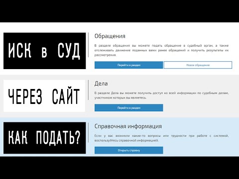 Видео: Как через сайт суда подать процессуальные документы?