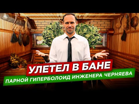 Видео: Улетел в бане. Парной гиперболоид инженера Черняева