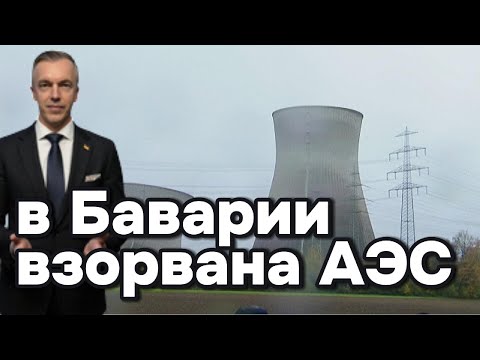 Видео: Подрыв собственной АЭС: символ безумия немецкой политики