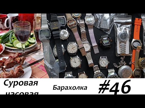 Видео: Суровая барахолка #46: В день Победы купили много часов!