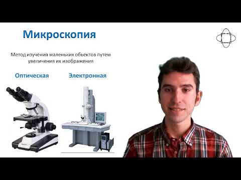 Видео: Микроскопия