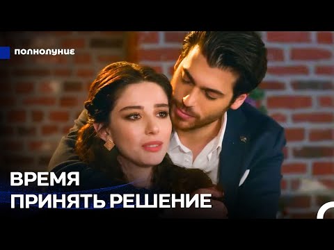 Видео: Путешествие Назлы в поисках любви #11: Назлы Впервые Действительно Любит? - Полнолуние