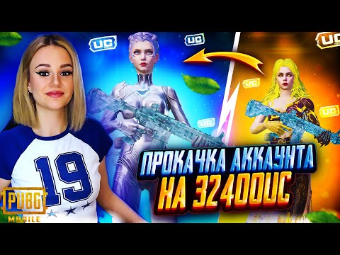 Видео: $32 400 UC! 🔥ЭТО УДАЧНАЯ ПРОКАЧКА АККАУНТА ПОДПИСЧИКУ PUBG Mobile - c ВЕБКОЙ | РЕАКЦИЯ в ПУБГ МОБАЙЛ