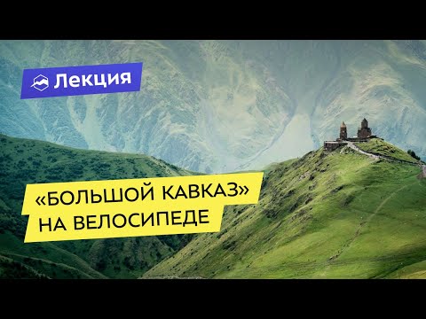 Видео: Как проехать "Большой Кавказ" на велосипеде