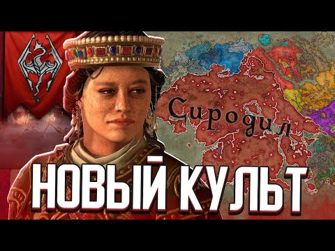 Видео: КУЛЬТ КРОВИ ДРАКОНА в Crusader Kings 3 (Elder Kings 2 - Тамриэль)