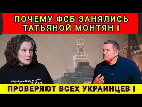 Видео: ПОЧЕМУ СПЕЦСЛУЖБЫ РФ ВЗЯЛИСЬ ЗА ТАТЬЯНУ МОНТЯН ❗