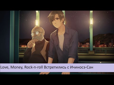 Видео: Love, Money, Rock-n-roll Встретилсь с Ичиносэ-Сан