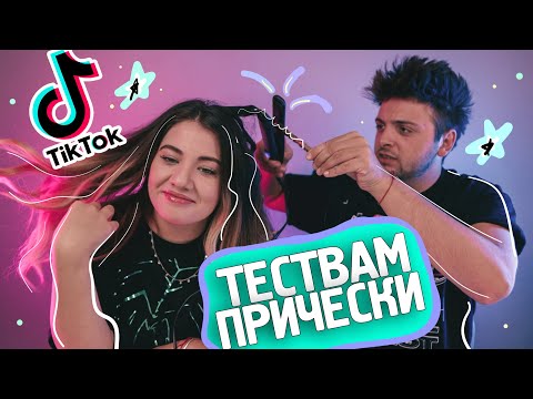 Видео: Тествам популярни ТИК ТОК прически