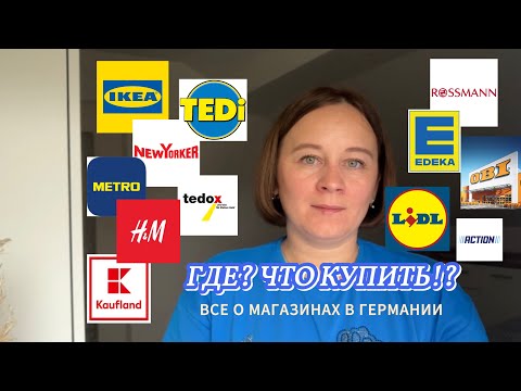 Видео: Поздние переселенцы в Германии 🇩🇪Где? Что купить!? ВСЕ о магазинах  Германии 