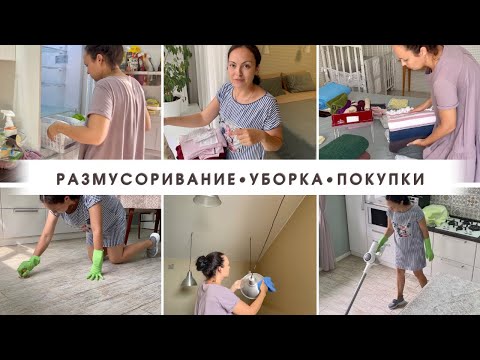 Видео: Будни мамы👩‍👦Размусоривание 👋🏼 Мотивация на уборку 🪠 Покупки беру оптом 🛍