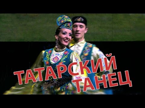 Видео: Татарский танец / Tatar dance / Татар бию