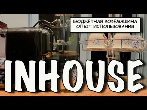 Видео: Кофемашина Inhouse. Что с ней стало через год