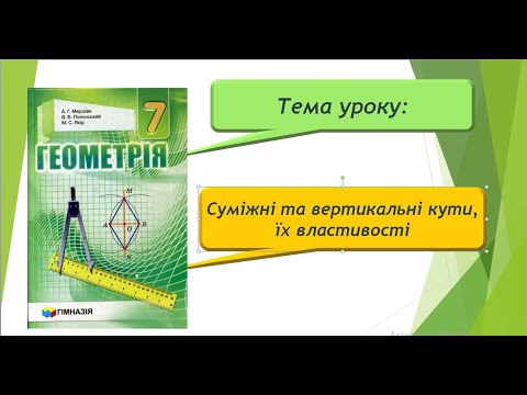 Видео: Суміжні та вертикальні кути (Геометрія 7 клас)