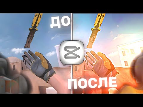 Видео: ЛУЧШИЕ ЦК ДЛЯ МУВИКОВ В CAPCUT!🔥 | Туториал, цветокор, мувик тутор ENTERES