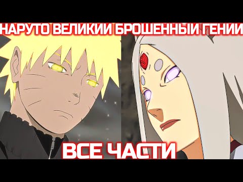 Видео: Наруто Великий Брошенный Гений | Наруто Альтернативный Сюжет | Все Части