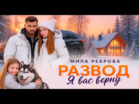 Видео: ❄️ Развод. Я вас верну  💔