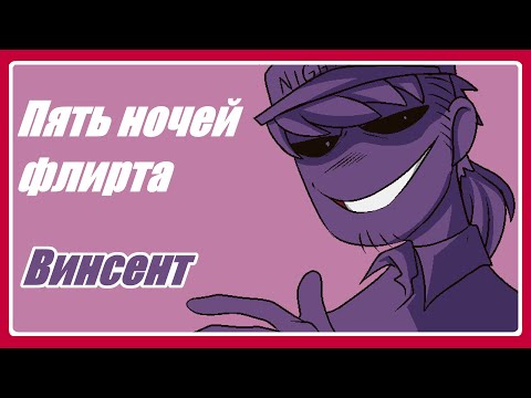 Видео: Five Nights of Flirting #1 - Краш моего детства