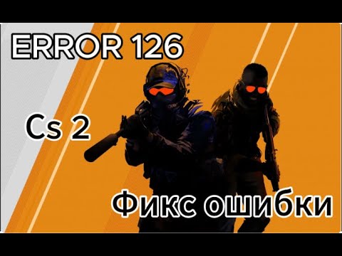 Видео: Фикс ошибки 126 в кс 2 error 126